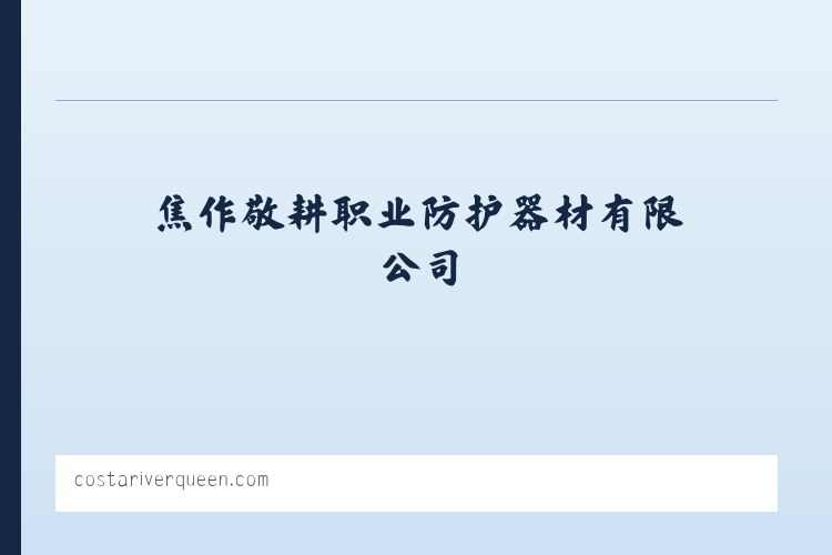 焦作敬耕职业防护器材有限公司 列表图