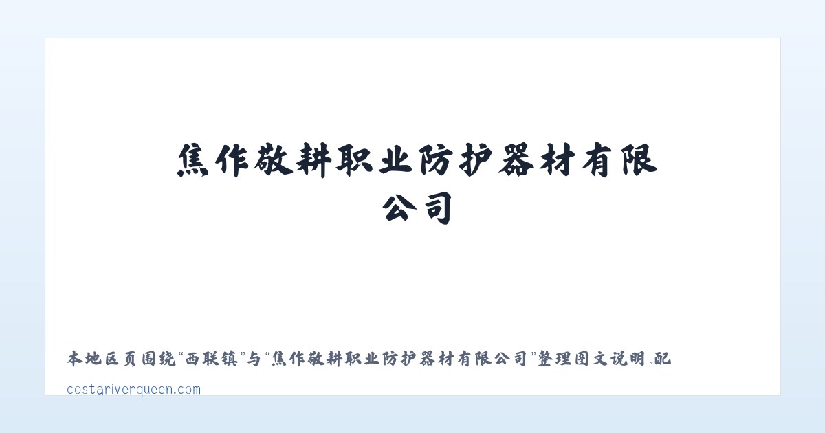 焦作敬耕职业防护器材有限公司 主图