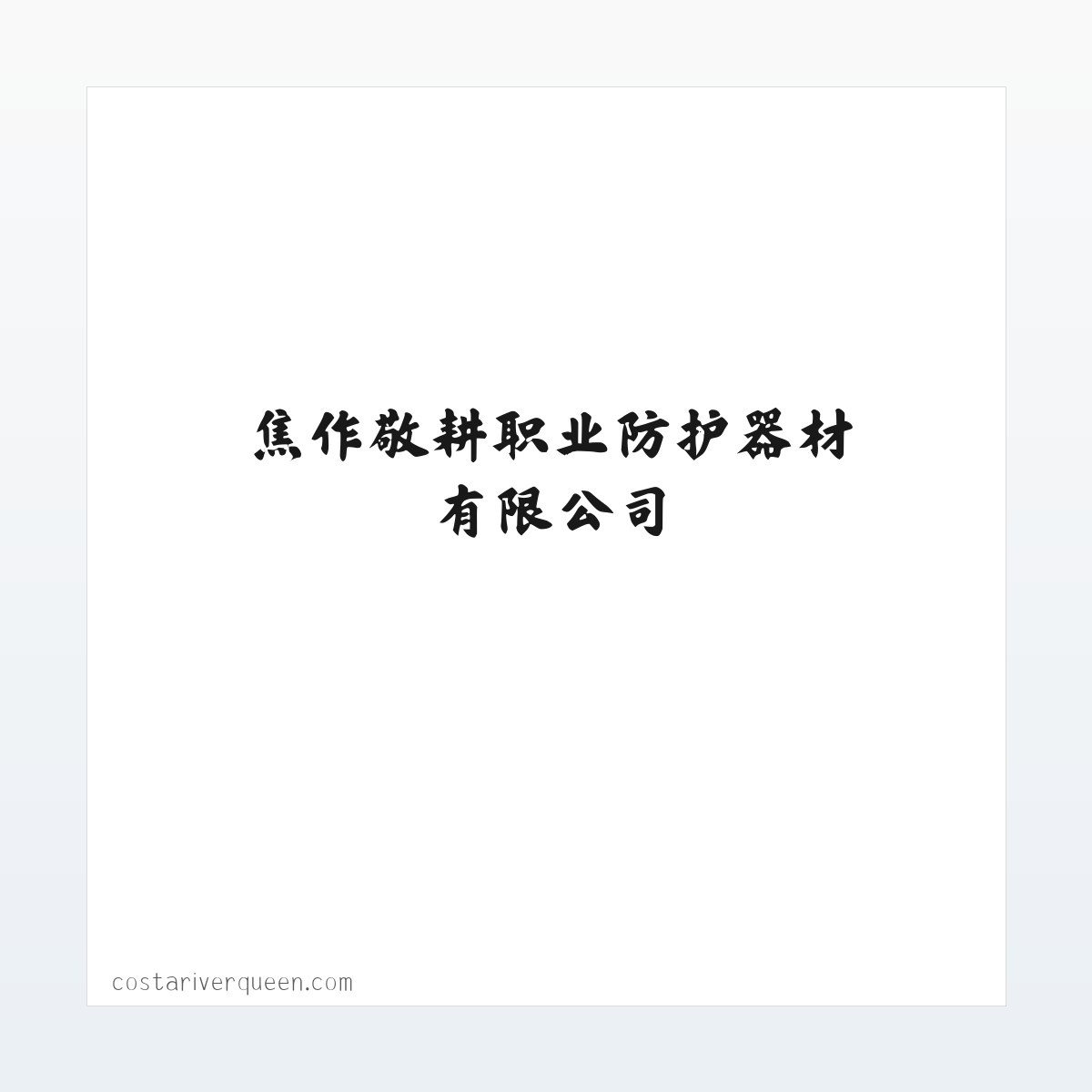 焦作敬耕职业防护器材有限公司 方图