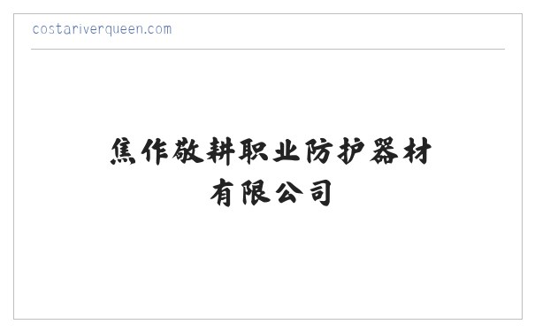 焦作敬耕职业防护器材有限公司 缩略图